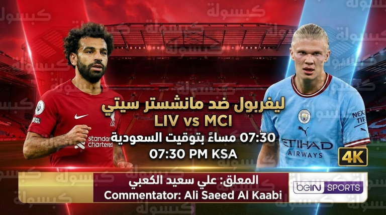 تحديد “ساعة الصفر” لقمة ليفربول ومانشستر سيتي واعتماد “صوت المباراة”: التفاصيل الكاملة