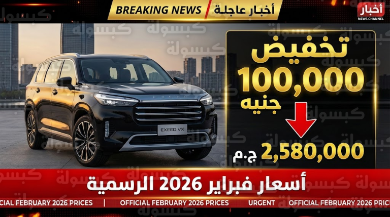 تخفيض 100 ألف جنيه في سعر «إكسيد VX» والوكيل يعلن بدء التنفيذ فوراً
