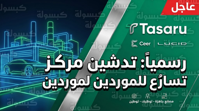 تدشين “مركز تسارُع” بمجمع الملك سلمان: مصانع جاهزة لدعم “سير” و”لوسيد” فوراً