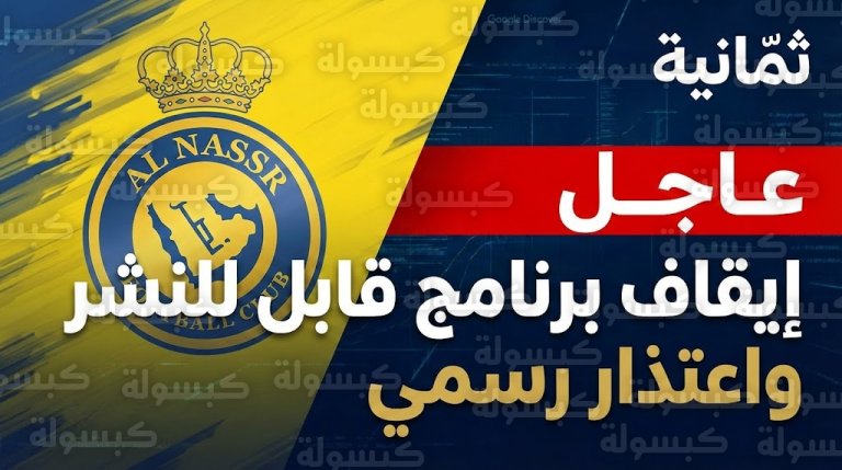 “ثمانية” تعتذر لنادي النصر وتُصدر قراراً فورياً بتعليق برنامج “قابل للنشر”