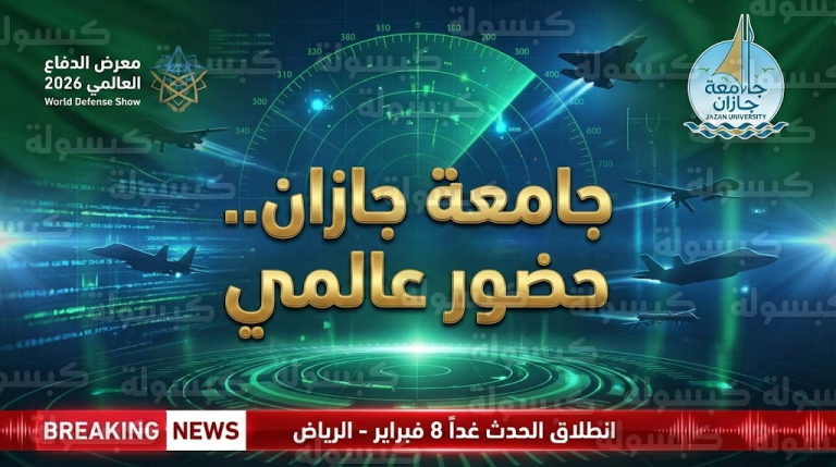 عاجل ورسمياً: جامعة جازان تدخل «معركة التوطين» وتكشف أسلحتها التقنية غداً بالرياض