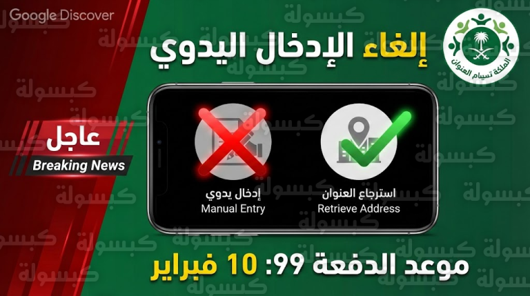 حساب المواطن يوقف “الإدخال اليدوي” للعنوان نهائياً: إليك الحل الوحيد لضمان إيداع دفعة فبراير