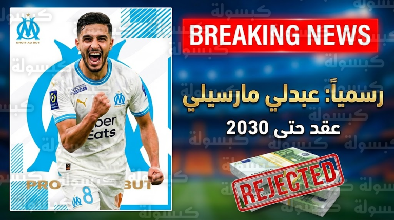 عاجل ورسمياً: حيماد عبدلي يوقع لمارسيليا ويرفض “ثروة طائلة” من الخليج.. إليك تفاصيل “عقد التضحية” ومفاجأة الكلاسيكو
