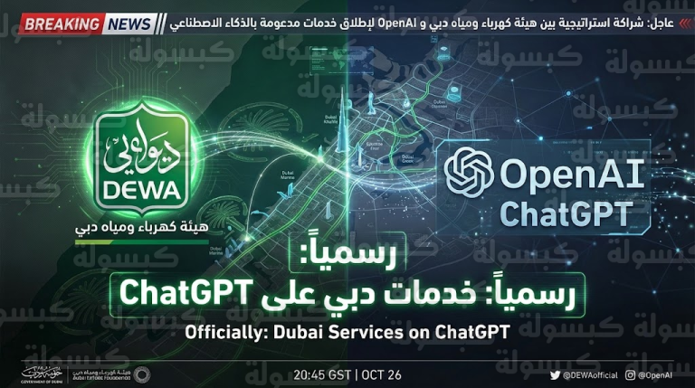 عاجل ورسمياً: دبي تدخل التاريخ كأول حكومة في العالم تطلق خدماتها عبر ChatGPT.. وداعاً لعصر التطبيقات!