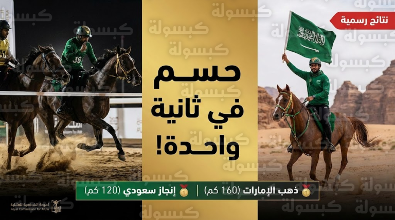 عاجل ورسمياً | “دراما الثانية الأخيرة” تحسم ذهب العلا للإمارات.. والسالمي يفرض السيطرة السعودية قبل “معركة نوفمبر”