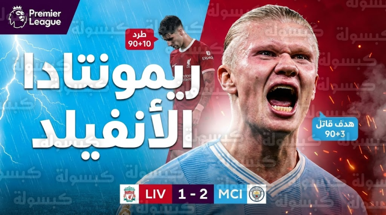 “ريمونتادا” هالاند تزلزل الأنفيلد! السيتي يخطف فوزاً درامياً من ليفربول ويشعل صراع اللقب (فيديو وملخص)