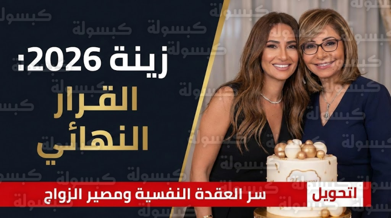عاجل ورسمياً: زينة تحسم الجدل بقرار “صادم” في عيد ميلادها وتكشف سر “عقدة 2026”