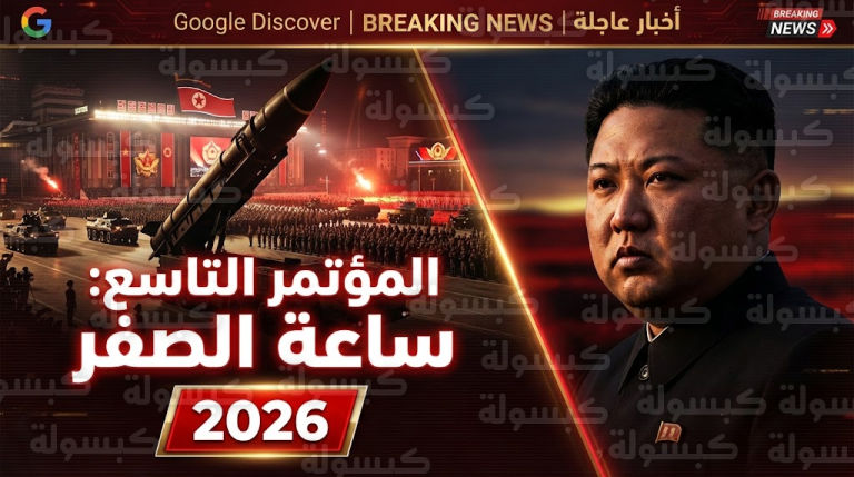 عاجل ورسمياً | “ساعة الصفر” في بيونغ يانغ.. كيم يحدد موعد “المؤتمر التاسع” والعالم يترقب ظهور “الوحش النووي”