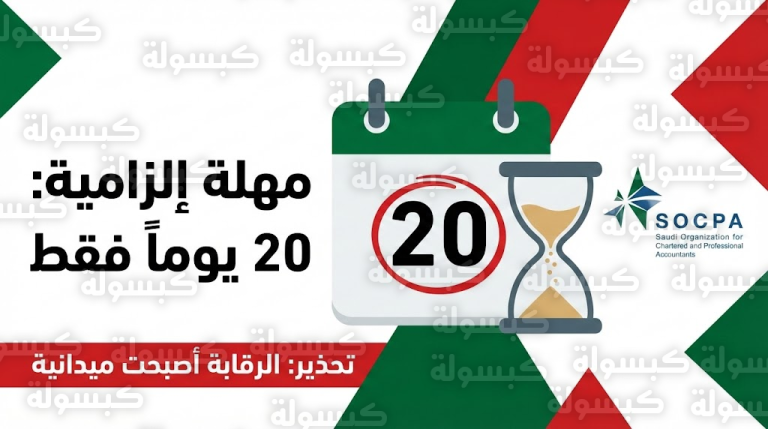 “سوكبا” تصدر إنذار الـ 20 يوماً: رقابة ميدانية صارمة وعقوبات فورية تنتظر مكاتب المحاسبة المتأخرة
