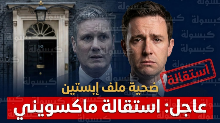 “شبح إبستين” يطيح بمدير مكتب رئيس وزراء بريطانيا: استقالة مدوية تهز “داونينغ ستريت”