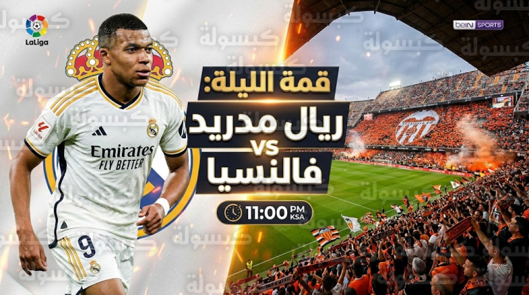 عاجل ورسمياً: صافرة “قمة الميستايا” الليلة.. توقيت مباراة ريال مدريد وفالنسيا وحسم موقف مبابي النهائي