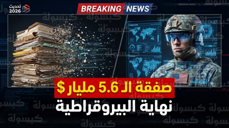 عاجل ورسمياً: صفقة الـ 5.6 مليار دولار تحسم الأمر.. الجيش الأمريكي ينهي “عصر الورق” ويبدأ حقبة “الجندي الرقمي”
