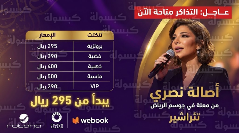 طرح تذاكر حفل أصالة في الرياض: الأسعار تبدأ من 295 ريالاً ورابط الحجز المباشر