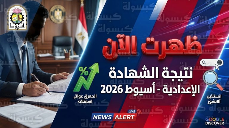 عاجل ورسمياً: ظهرت الآن.. محافظ أسيوط يعتمد نتيجة الشهادة الإعدادية 2026 (رابط مباشر للاستعلام بالاسم ورقم الجلوس)