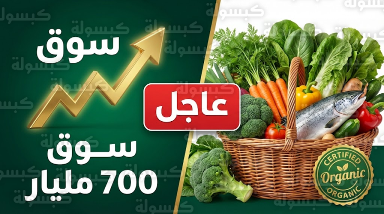 عاجل ورسمياً (فبراير 2026).. قفزة تاريخية في “سوق الأغذية العضوية” تتجاوز 700 مليار دولار: هل تغيرت أسعار الخضروات واللحوم في السعودية؟