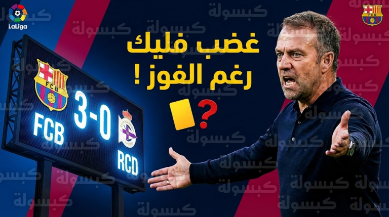 فليك “يفتح النار” على التحكيم رغم ثلاثية مايوركا: كواليس ركلة جزاء يامال والإنذار الغريب!