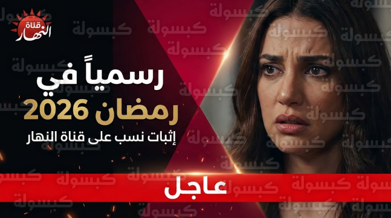 قناة “النهار” تحسم الجدل وتعلن الموعد النهائي لمسلسل “إثبات نسب” بعد تأجيل عامين