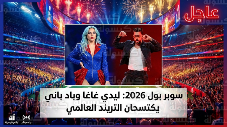 عاجل ورسمياً: ليدي غاغا وباد باني يحطمان الأرقام القياسية في “سوبر بول 2026”.. إليك تفاصيل العرض الذي صدم العالم