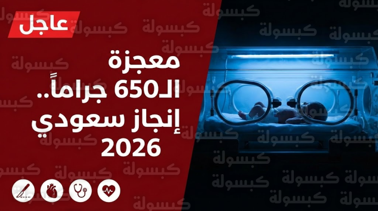 عاجل ورسمياً: “معجزة الـ 650 جراماً”.. فريق طبي سعودي ينقذ حياة طفلة بعد استئصال 30 سم من أمعائها (تفاصيل الإنجاز)