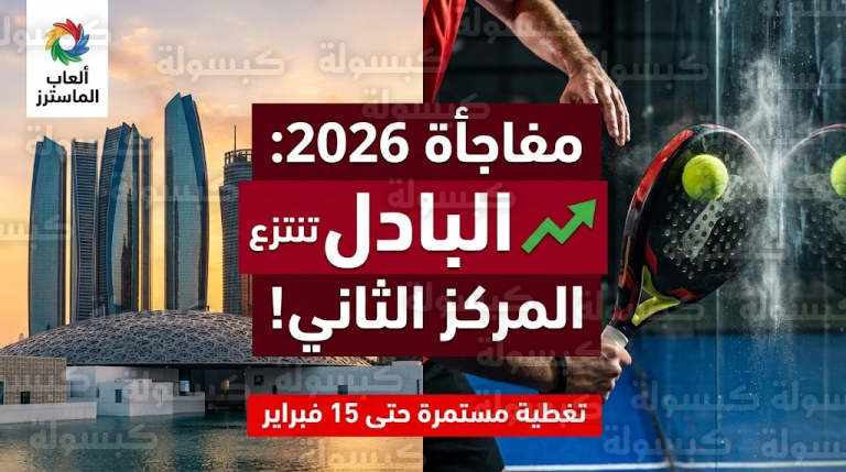 مفاجأة مدوية في “ألعاب الماسترز أبوظبي 2026”: البادل تزيح الكبار وتنتزع الوصافة!