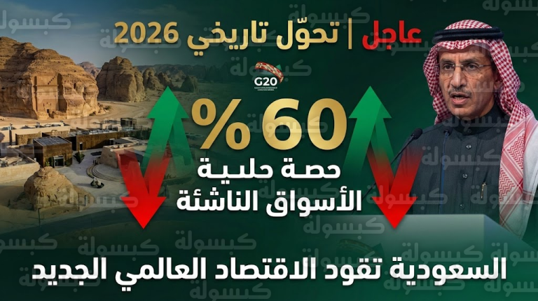 عاجل ورسمياً من العلا: الجدعان يعلن “نهاية الهيمنة القديمة”.. الأسواق الناشئة تستحوذ على 60% من اقتصاد العالم!