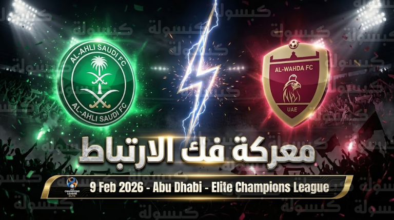 موعد “قمة فك الارتباط” بين الأهلي والوحدة والقنوات الناقلة: “معركة الـ13 نقطة” تشتعل في أبوظبي!