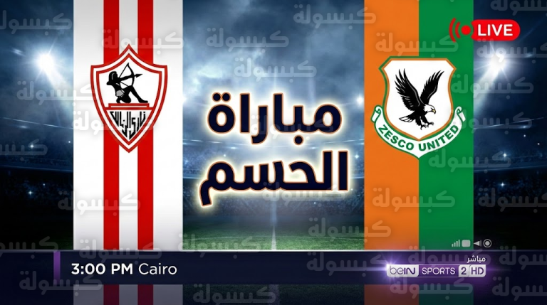موعد مباراة الزمالك وزيسكو اليوم 8 فبراير 2026 والقنوات الناقلة: “الفوز = التأهل”