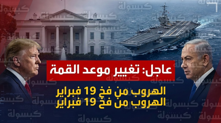 عاجل ورسمياً: نتنياهو يقلب الجدول ويغير موعد قمة واشنطن.. هروب من “فخ 19 فبراير” وحسم نووي مع ترامب