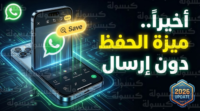 واتساب ينهي “معاناة السنوات” لمستخدمي آيفون بميزة انتظرها الملايين!