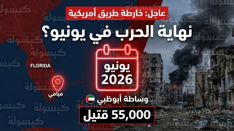 واشنطن تضع “ساعة الصفر” لإنهاء حرب روسيا وأوكرانيا في يونيو المقبل: اجتماع طارئ في ميامي وزيلينسكي يكشف الرقم الصادم للقتلى!