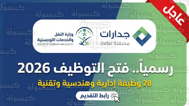 عاجل ورسمياً: وزارة النقل تفتح باب التوظيف عبر “جدارات” 2026.. رابط التقديم والتخصصات المطلوبة فوراً (للرجال والنساء)