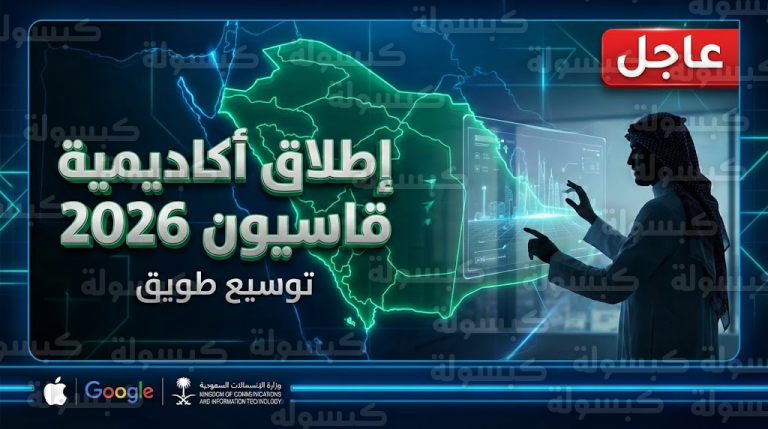 وزير الاتصالات يعلن إطلاق “أكاديمية قاسيون” وتوسيع أعمال “طويق”: تفاصيل أضخم حراك تقني لعام 2026 وطريقة التسجيل