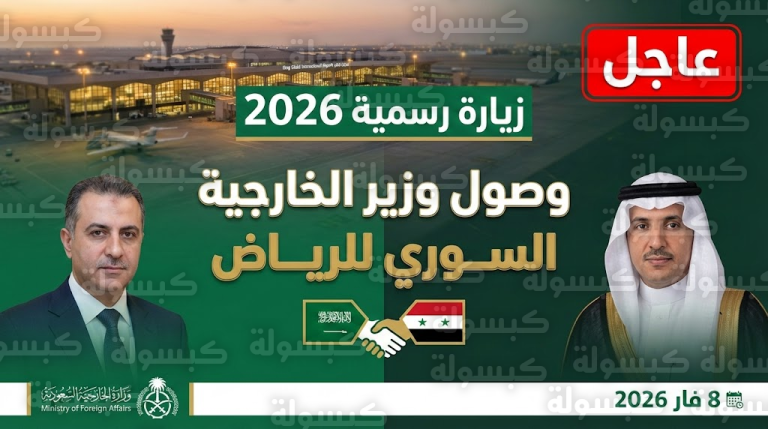 وزير الخارجية السوري يصل الرياض في زيارة “2026” والخريجي في مقدمة مستقبليه