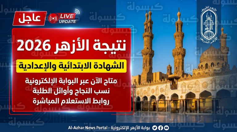 وكيل الأزهر يعتمد نتيجة الشهادتين “الابتدائية والإعدادية” 2026 خلال ساعات (الرابط المباشر)