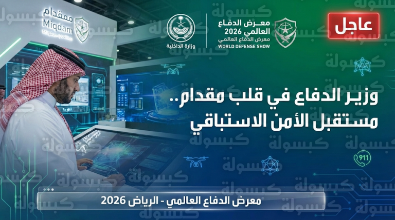 عاجل: وزير الدفاع يتفقد “مقدام”.. رصد أول تحرك رسمي لسموه في معرض الدفاع العالمي 2026 بالرياض