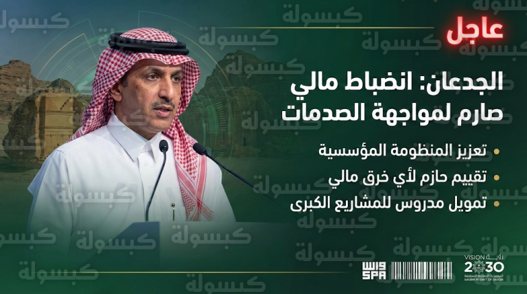 عاجل: وزير المالية السعودي يتوعد بمحاسبة “خروقات” القواعد المالية.. خطة 2026 لتأمين الاقتصاد تبدأ الآن من العلا