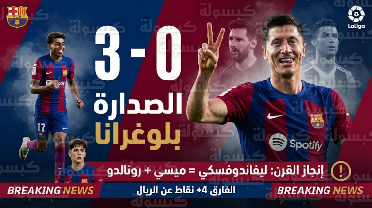 عاجل وللتاريخ: ليفاندوفسكي يعادل “إنجاز ميسي ورونالدو”.. برشلونة يوسع الفارق ويحرق أعصاب الريال بثلاثية مدوية!