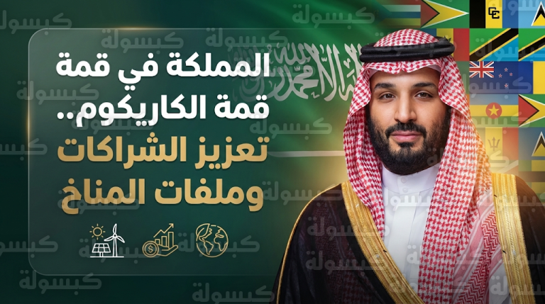 عادل الجبير يبحث تعزيز الشراكات الاقتصادية وملفات المناخ مع قادة دول الكاريكوم في الدورة الخمسين للمنظمة