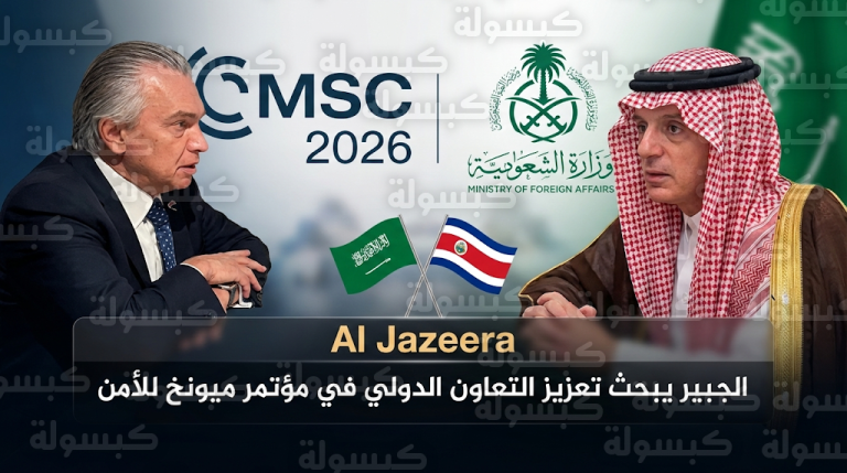 عادل الجبير يلتقي وزير خارجية كوستاريكا في مؤتمر ميونخ للأمن 2026 لبحث قضايا المناخ والاستقرار العالمي