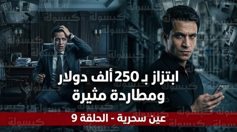 عادل يبتز شهاب بمبلغ 250 ألف دولار ويهرب من الشرطة في أحداث الحلقة 9 من مسلسل عين سحرية