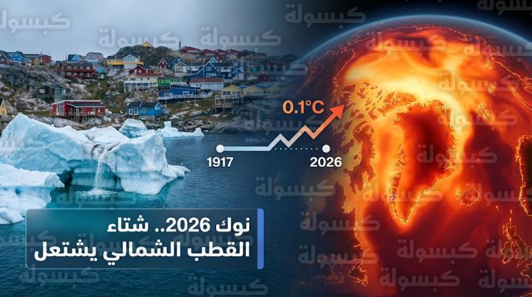 عاصمة غرينلاند تحطم رقماً قياسياً مناخياً صمد لأكثر من قرن وتسجل أدفأ يناير في تاريخها