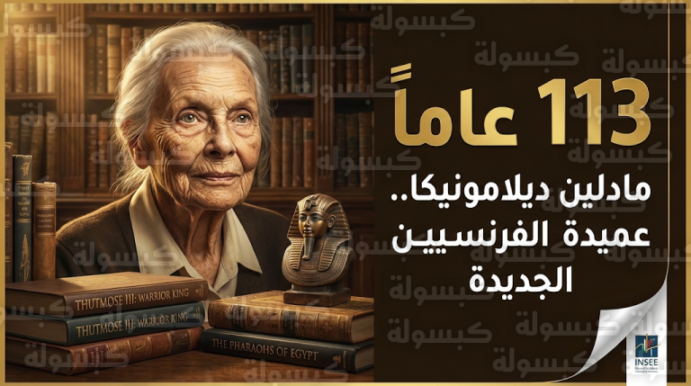 عالمة المصريات مادلين ديلامونيكا تتربع على عرش المعمرين في فرنسا بعمر 113 عاماً