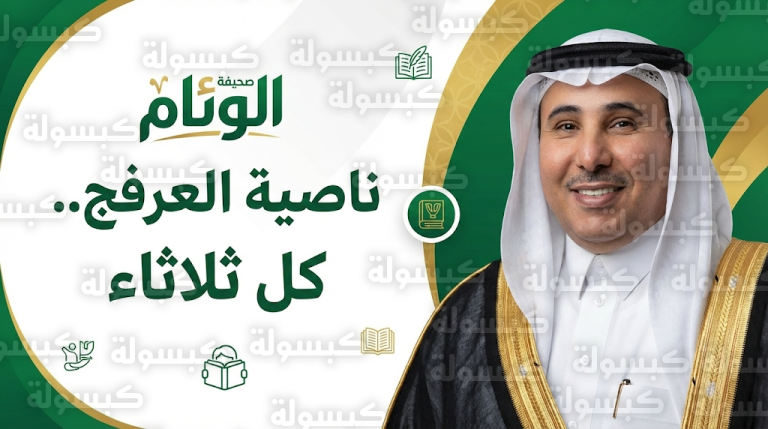 عامل المعرفة أحمد العرفج يبدأ محطة صحفية جديدة في الوئام مع استمرار مقالاته في سبق والمدينة وسيدتي