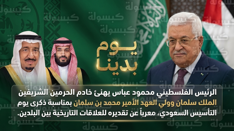 عباس يشيد بنجاح الجهود السعودية في انتزاع اعترافات دولية بدولة فلسطين خلال تهنئته بيوم التأسيس