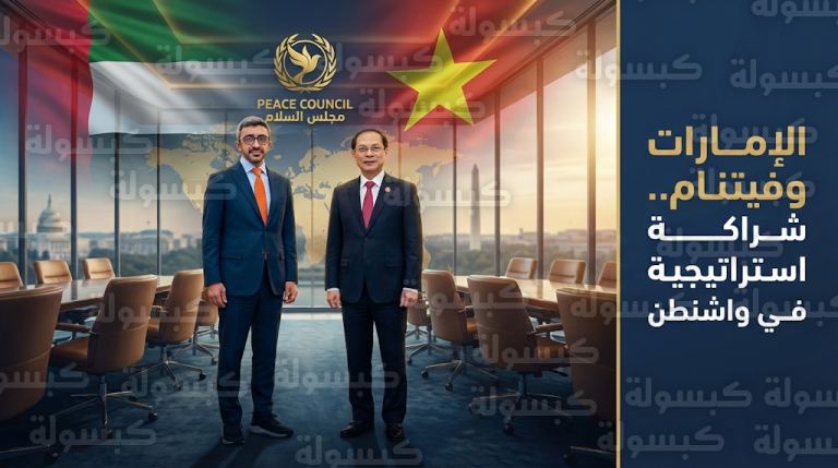 عبد الله بن زايد يبحث مع وزير خارجية فيتنام في واشنطن سبل تعزيز الشراكة الاقتصادية الشاملة ضمن أعمال مجلس السلام