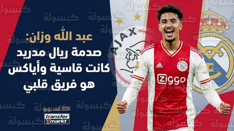 عبد الله وزان يخرج عن صمته ويكشف كواليس صدمة العمر التي تسببت في فشل انتقاله إلى ريال مدريد