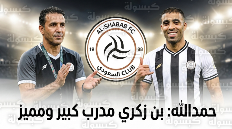 عبدالرزاق حمدالله يشيد بتعيين نور الدين بن زكري مدرباً لنادي الشباب: “مدرب كبير ومميز”