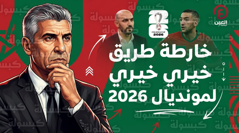 عبدالرزاق خيري يصف بقاء وليد الركراكي بالخط الأحمر ويطالب باستبعاد سايس والياميق من قائمة مونديال 2026