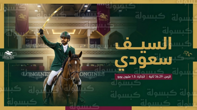 عبدالله الشربتلي ينتزع لقب سيف أمير قطر للفروسية 2026 في الشقب بجولة تمايز تاريخية على صهوة الفرس درعية