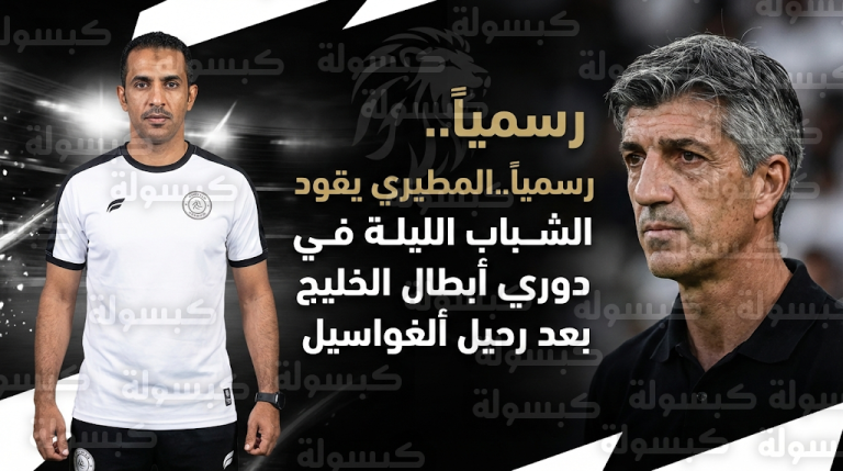 عبدالله المطيري يتولى قيادة نادي الشباب في مباراة دوري أبطال الخليج الليلة بعد رحيل إيمانول ألغواسيل